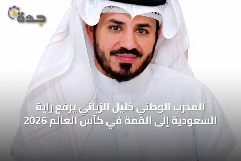 المدرب الوطني خليل الزياني يرفع راية السعودية إلى القمة في كأس العالم 2026