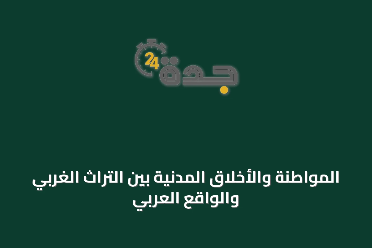المواطنة والأخلاق المدنية بين التراث الغربي والواقع العربي