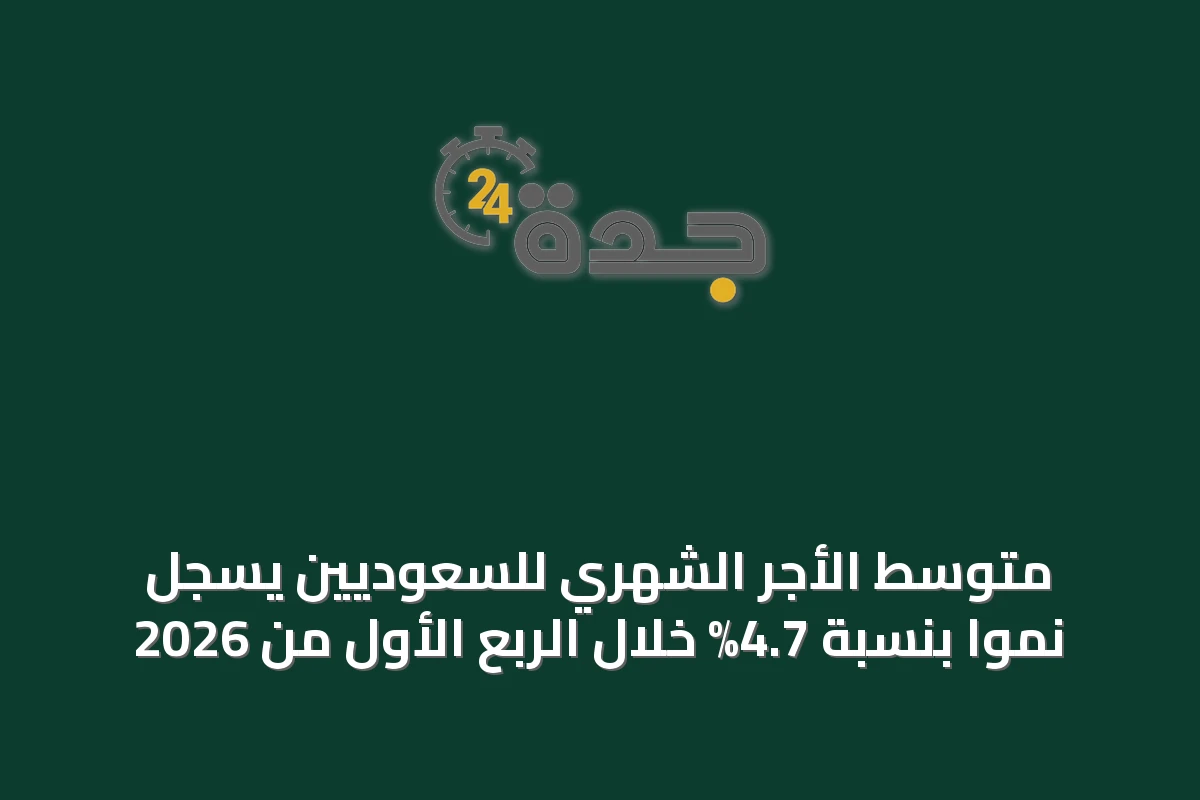 متوسط الأجر الشهري للسعوديين يسجل نمواً بنسبة 4.7% خلال الربع الأول من 2026
