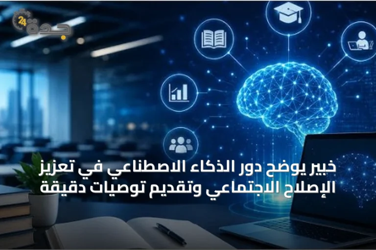 خبير يوضح دور الذكاء الاصطناعي في تعزيز الإصلاح الاجتماعي وتقديم توصيات دقيقة