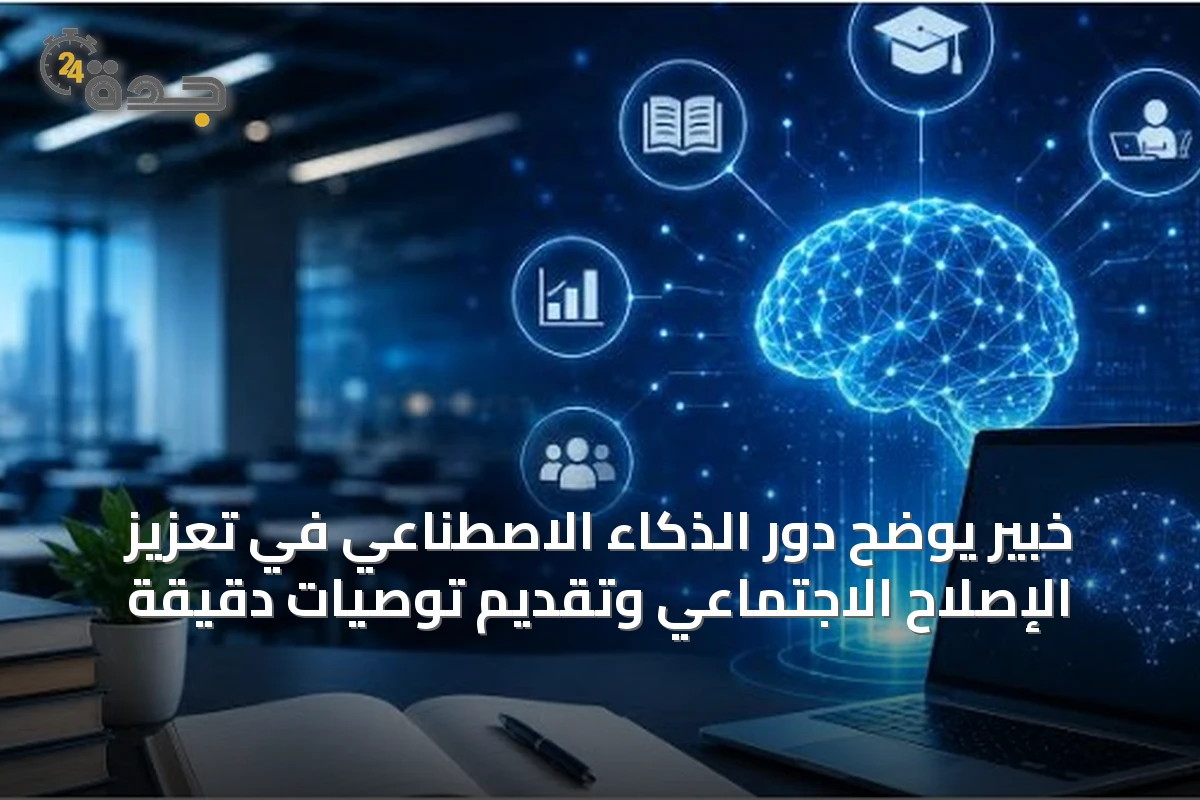 خبير يوضح دور الذكاء الاصطناعي في تعزيز الإصلاح الاجتماعي وتقديم توصيات دقيقة