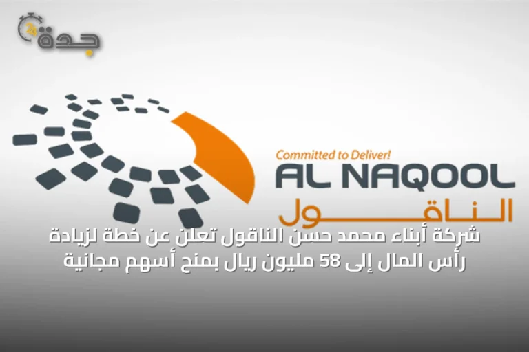 شركة أبناء محمد حسن الناقول تعلن عن خطة لزيادة رأس المال إلى 58 مليون ريال بمنح أسهم مجانية