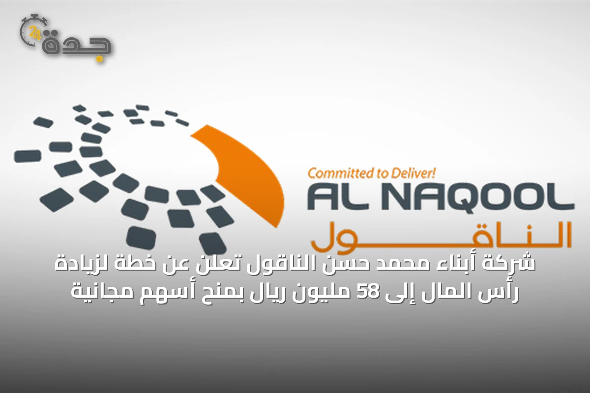 شركة أبناء محمد حسن الناقول تعلن عن خطة لزيادة رأس المال إلى 58 مليون ريال بمنح أسهم مجانية