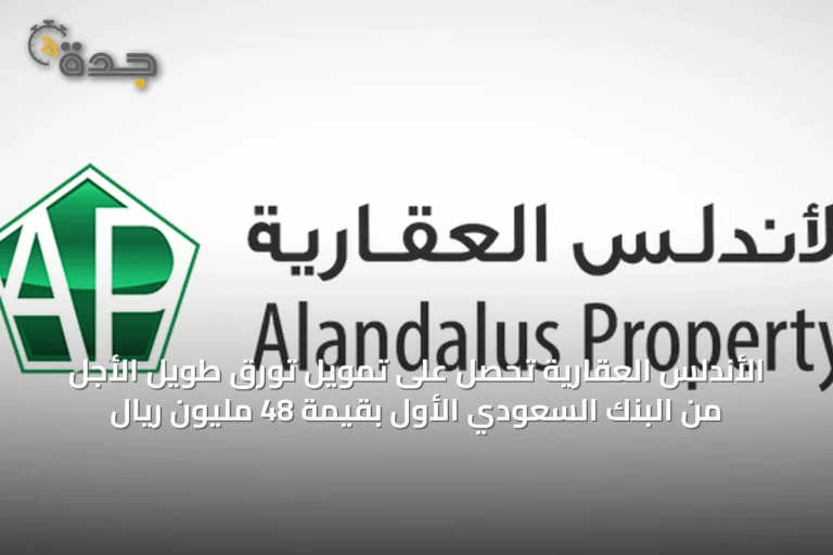 الأندلس العقارية تحصل على تمويل تورق طويل الأجل من البنك السعودي الأول بقيمة 48 مليون ريال