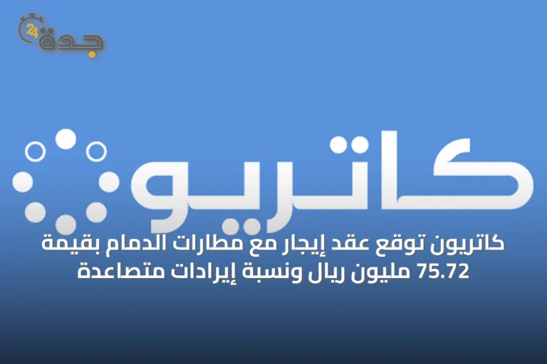 كاتريون توقع عقد إيجار مع مطارات الدمام بقيمة 75.72 مليون ريال ونسبة إيرادات متصاعدة