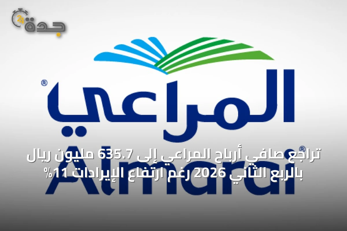 تراجع صافي أرباح المراعي إلى 635.7 مليون ريال بالربع الثاني 2026 رغم ارتفاع الإيرادات 11%