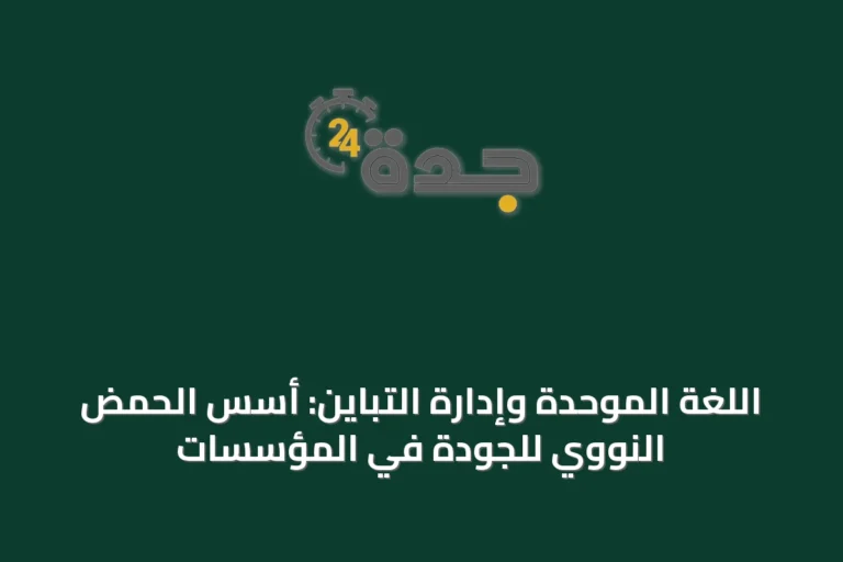 اللغة الموحدة وإدارة التباين: أسس الحمض النووي للجودة في المؤسسات