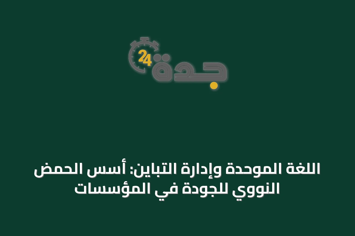 اللغة الموحدة وإدارة التباين: أسس الحمض النووي للجودة في المؤسسات
