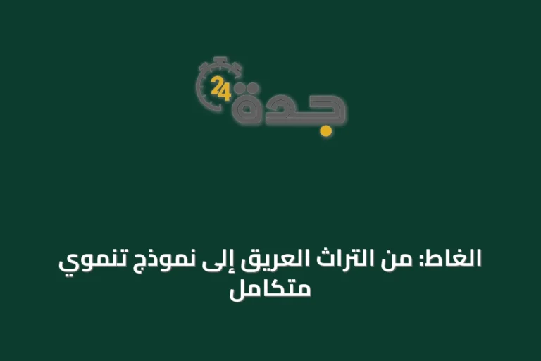 الغاط: من التراث العريق إلى نموذج تنموي متكامل