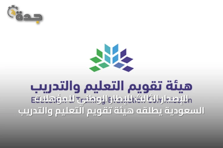 الإصدار الثالث للإطار الوطني للمؤهلات السعودية يطلقه هيئة تقويم التعليم والتدريب