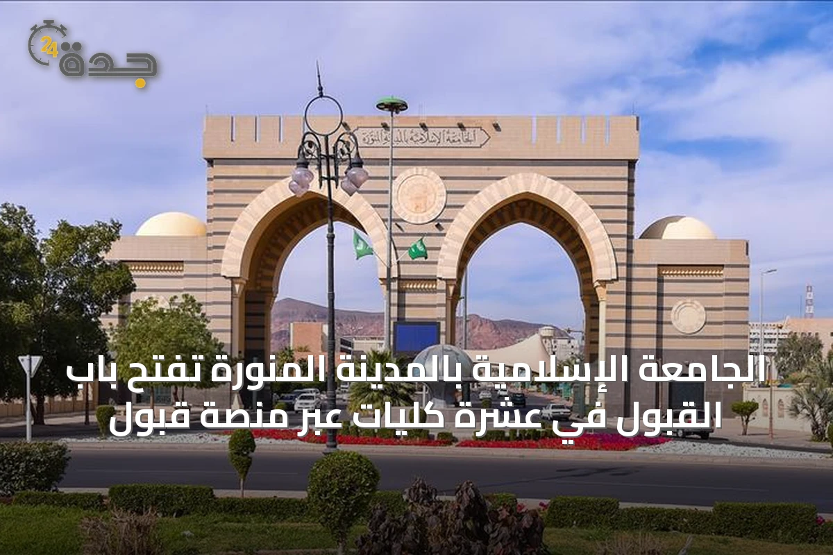 الجامعة الإسلامية بالمدينة المنورة تفتح باب القبول في عشرة كليات عبر منصة قبول