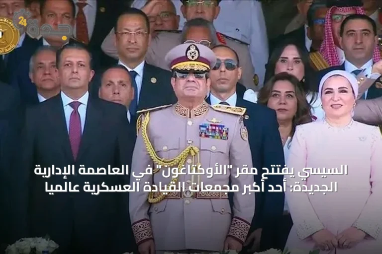 السيسي يفتتح مقر "الأوكتاغون" في العاصمة الإدارية الجديدة: أحد أكبر مجمعات القيادة العسكرية عالميًا
