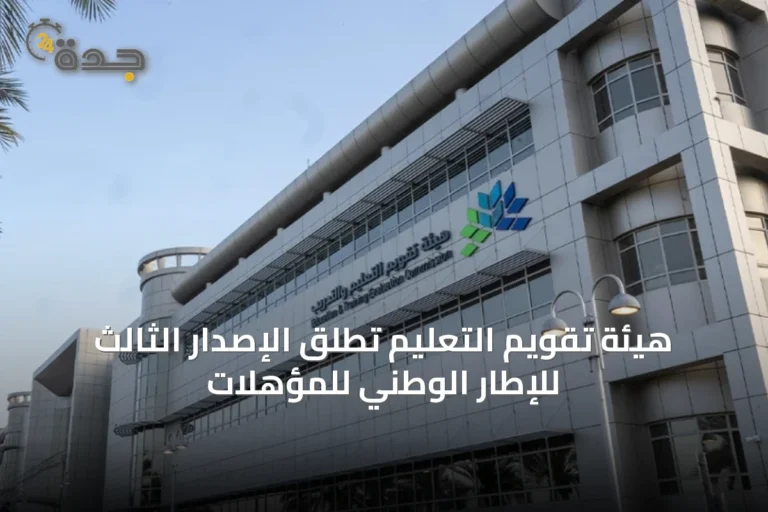 هيئة تقويم التعليم تُطلق الإصدار الثالث للإطار الوطني للمؤهلات