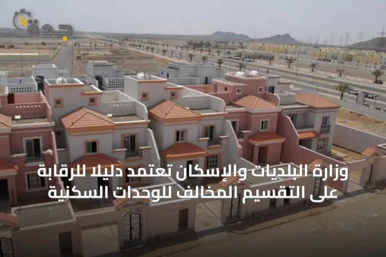 وزارة البلديات والإسكان تعتمد دليلاً للرقابة على التقسيم المخالف للوحدات السكنية
