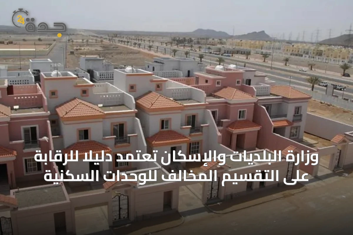 وزارة البلديات والإسكان تعتمد دليلاً للرقابة على التقسيم المخالف للوحدات السكنية