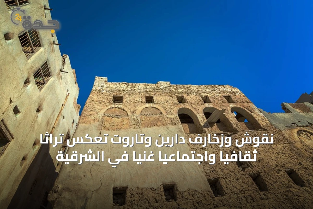 نقوش وزخارف دارين وتاروت تعكس تراثاً ثقافياً واجتماعياً غنياً في الشرقية