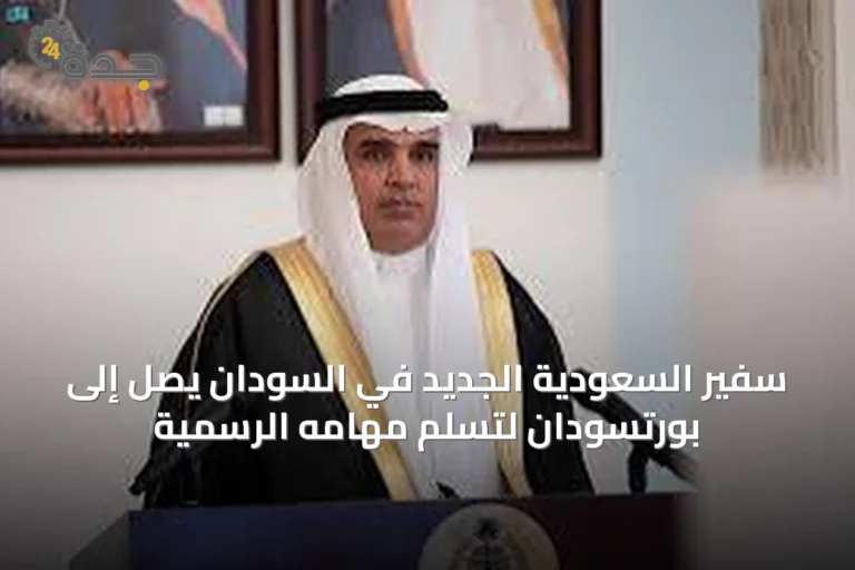 سفير السعودية الجديد في السودان يصل إلى بورتسودان لتسلم مهامه الرسمية