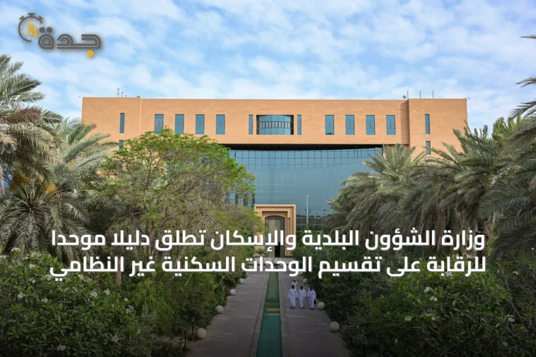 وزارة الشؤون البلدية والإسكان تطلق دليلًا موحدًا للرقابة على تقسيم الوحدات السكنية غير النظامي