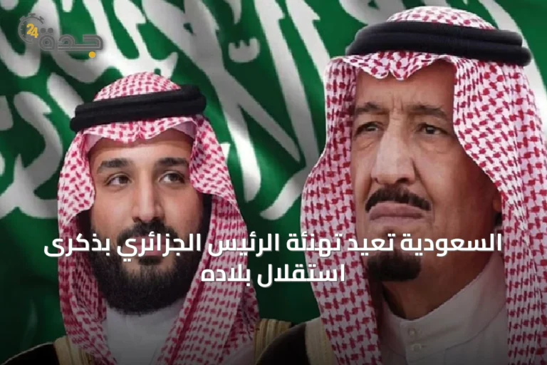 السعودية تُعيد تهنئة الرئيس الجزائري بذكرى استقلال بلاده