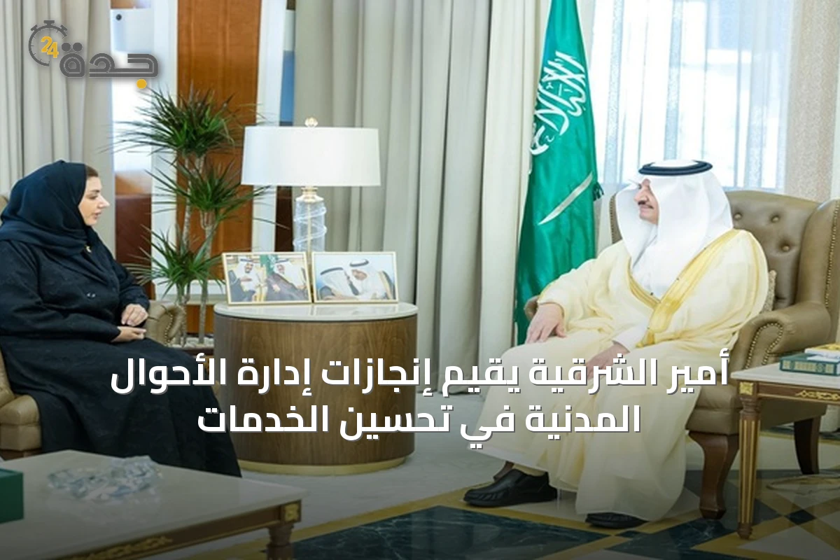 أمير الشرقية يقيّم إنجازات إدارة الأحوال المدنية في تحسين الخدمات