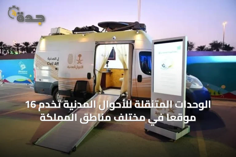 الوحدات المتنقلة للأحوال المدنية تخدم 16 موقعًا في مختلف مناطق المملكة