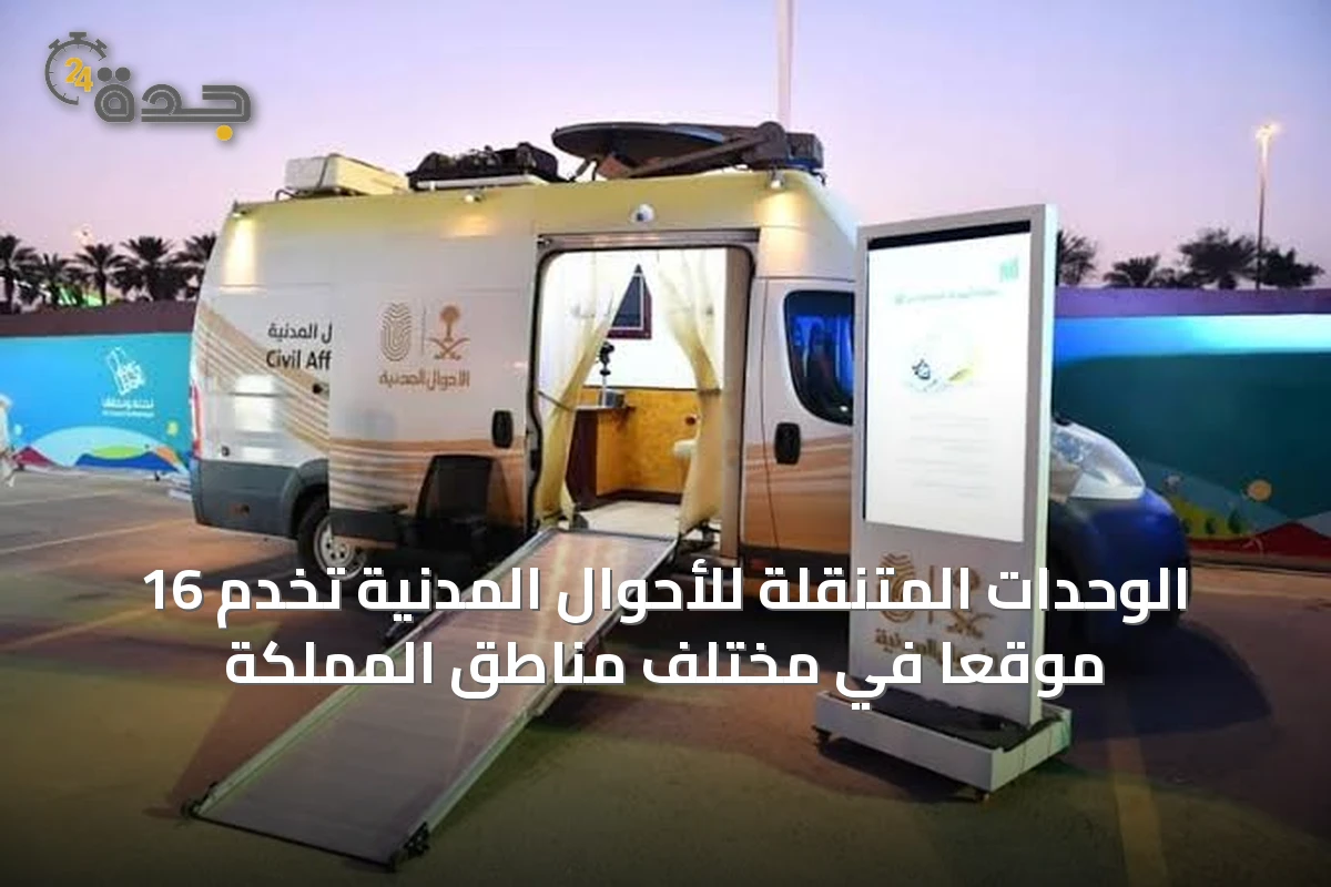 الوحدات المتنقلة للأحوال المدنية تخدم 16 موقعًا في مختلف مناطق المملكة