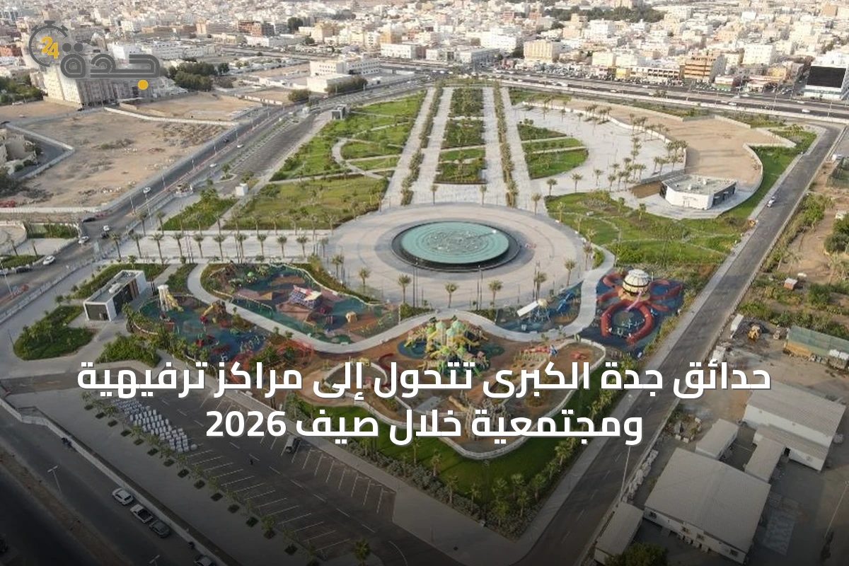 حدائق جدة الكبرى تتحول إلى مراكز ترفيهية ومجتمعية خلال صيف 2026