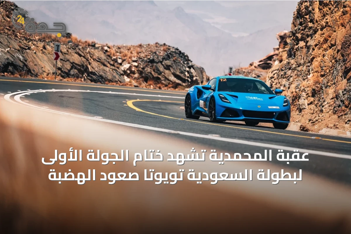 عقبة المحمدية تشهد ختام الجولة الأولى لبطولة السعودية تويوتا صعود الهضبة