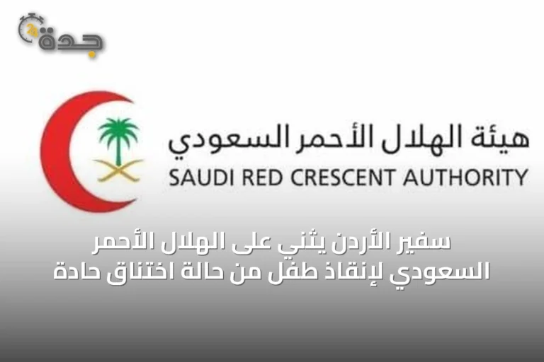 سفير الأردن يُثني على الهلال الأحمر السعودي لإنقاذ طفل من حالة اختناق حادة