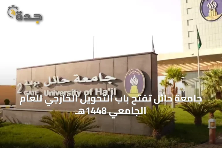 جامعة حائل تفتح باب التحويل الخارجي للعام الجامعي 1448هـ