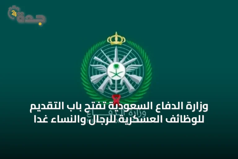 وزارة الدفاع السعودية تفتح باب التقديم للوظائف العسكرية للرجال والنساء غدًا