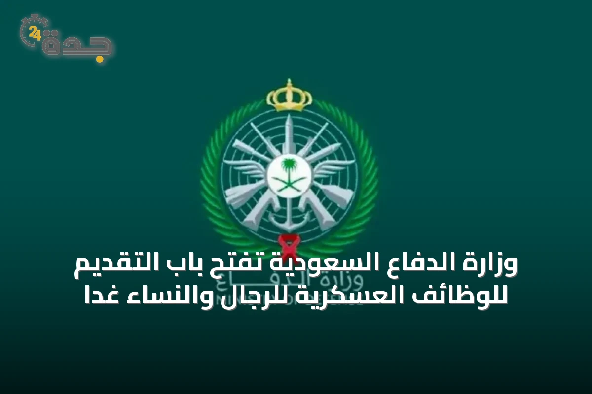 وزارة الدفاع السعودية تفتح باب التقديم للوظائف العسكرية للرجال والنساء غدًا