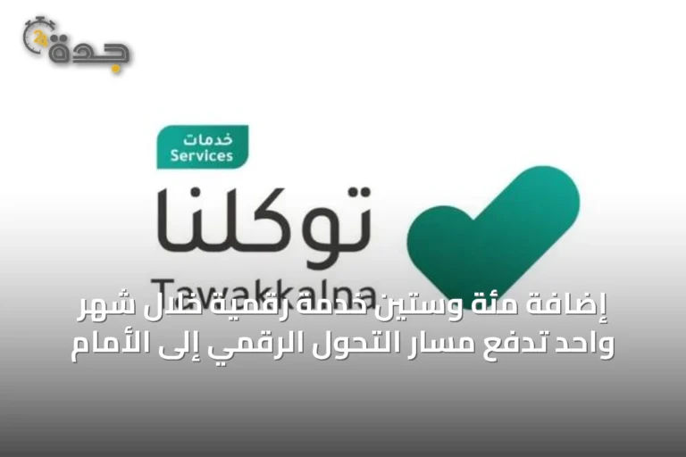 إضافة مئة وستين خدمة رقمية خلال شهر واحد تدفع مسار التحول الرقمي إلى الأمام