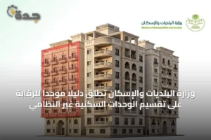 وزارة البلديات والإسكان تطلق دليلًا موحدًا للرقابة على تقسيم الوحدات السكنية غير النظامي 3 article 67856
