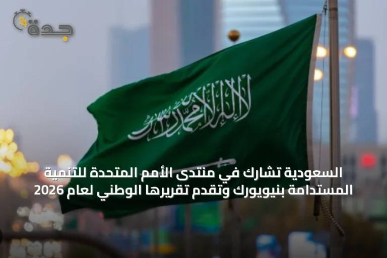السعودية تشارك في منتدى الأمم المتحدة للتنمية المستدامة بنيويورك وتقدم تقريرها الوطني لعام 2026