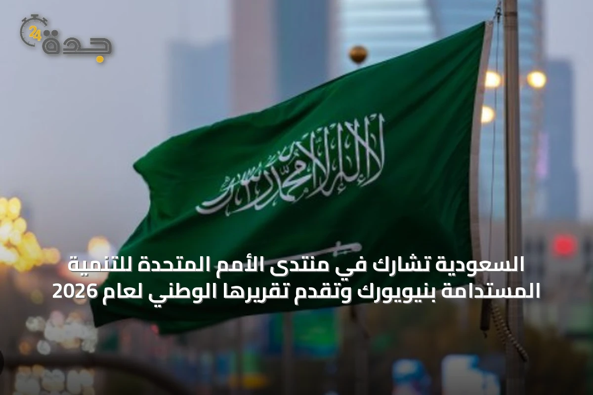 السعودية تشارك في منتدى الأمم المتحدة للتنمية المستدامة بنيويورك وتقدم تقريرها الوطني لعام 2026