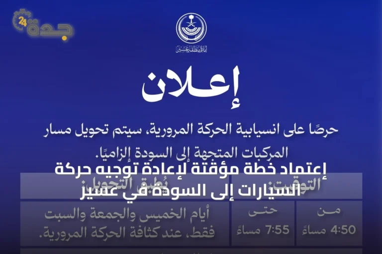 إعتماد خطة مؤقتة لإعادة توجيه حركة السيارات إلى السودة في عسير