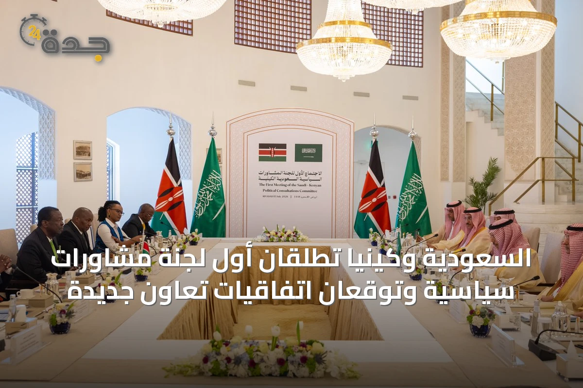 السعودية وكينيا تطلقان أول لجنة مشاورات سياسية وتوقعان اتفاقيات تعاون جديدة