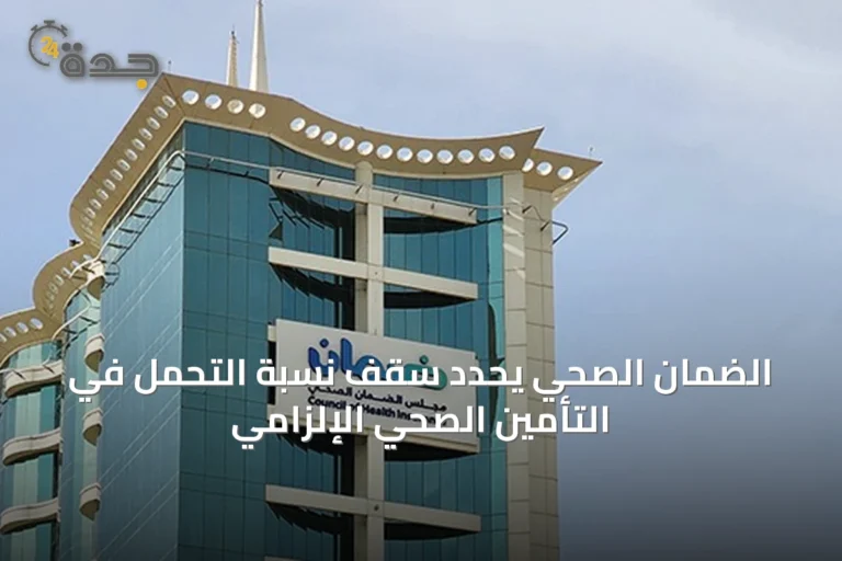 الضمان الصحي يحدد سقف نسبة التحمل في التأمين الصحي الإلزامي