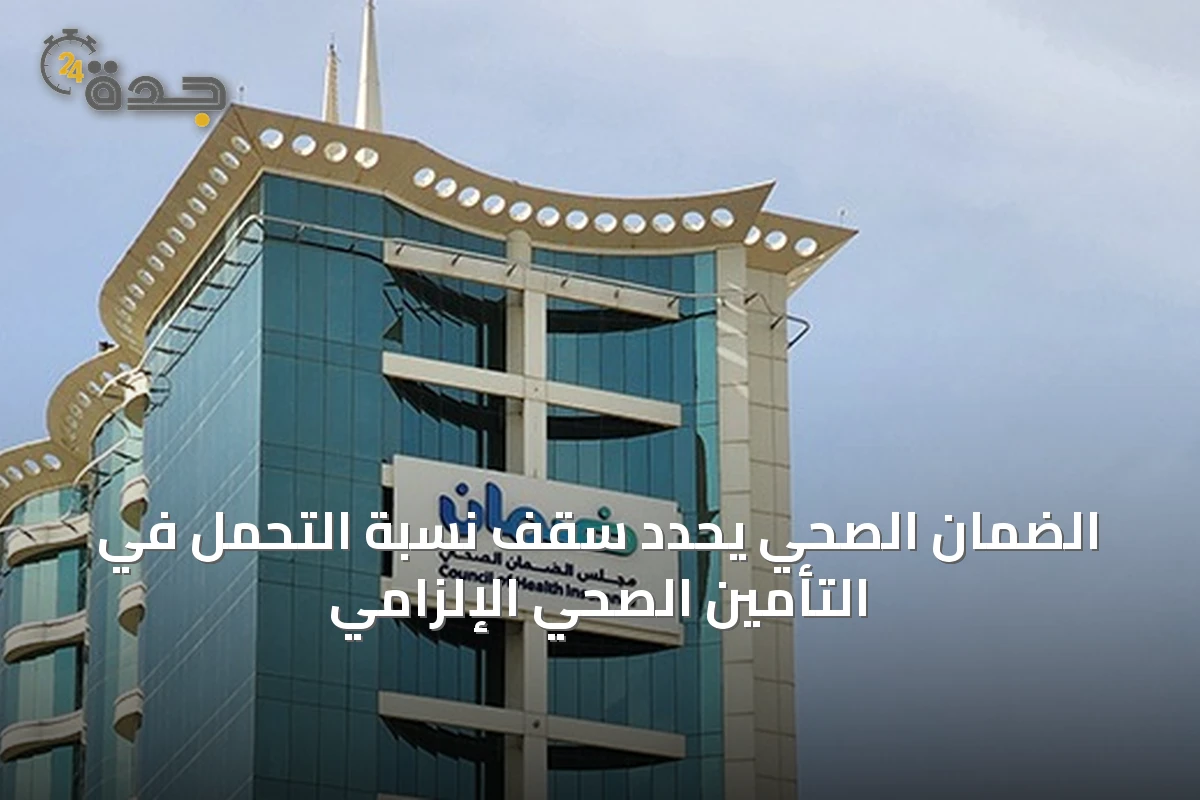 الضمان الصحي يحدد سقف نسبة التحمل في التأمين الصحي الإلزامي