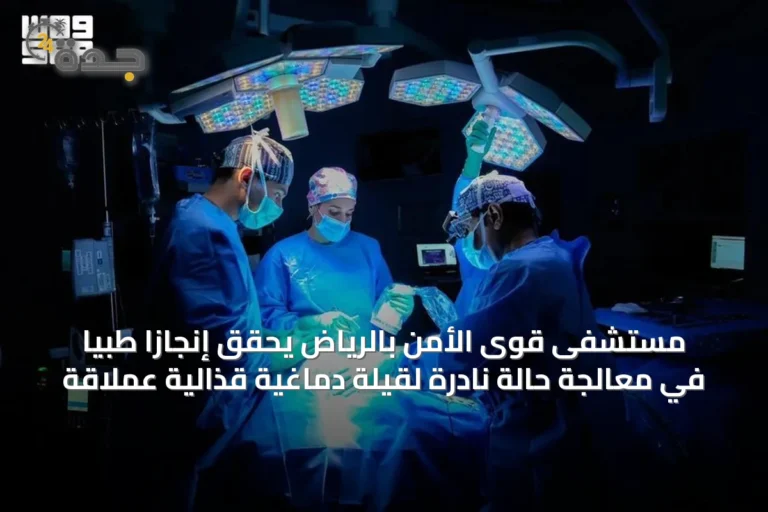 مستشفى قوى الأمن بالرياض يحقق إنجازاً طبياً في معالجة حالة نادرة لقيلة دماغية قذالية عملاقة