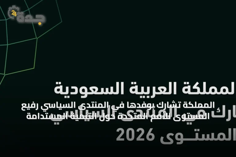 المملكة تشارك بوفدها في المنتدى السياسي رفيع المستوى للأمم المتحدة حول التنمية المستدامة
