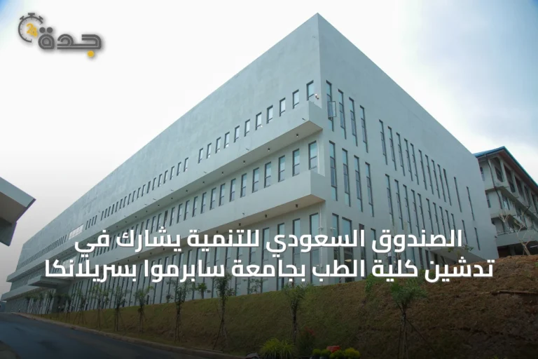 الصندوق السعودي للتنمية يشارك في تدشين كلية الطب بجامعة سابرموا بسريلانكا