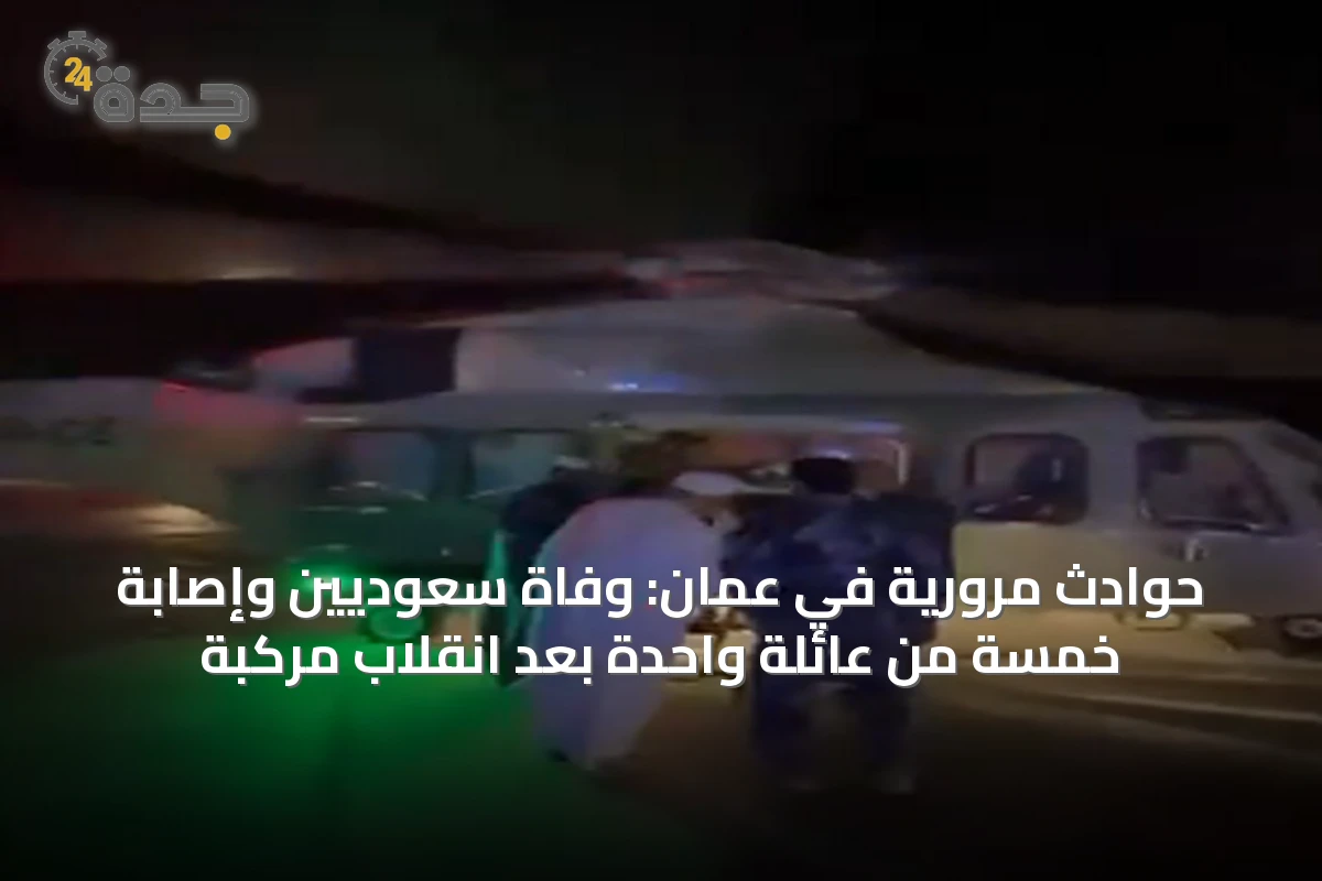 حوادث مرورية في عُمان: وفاة سعوديين وإصابة خمسة من عائلة واحدة بعد انقلاب مركبة