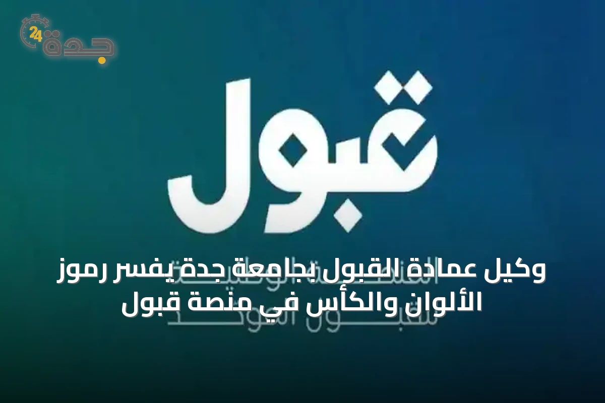 وكيل عمادة القبول بجامعة جدة يفسّر رموز الألوان والكأس في منصة قبول