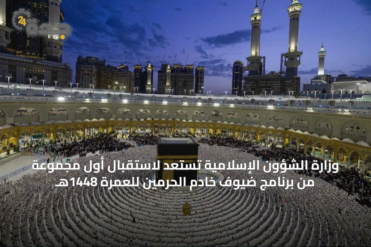 وزارة الشؤون الإسلامية تستعد لاستقبال أول مجموعة من برنامج ضيوف خادم الحرمين للعمرة 1448هـ