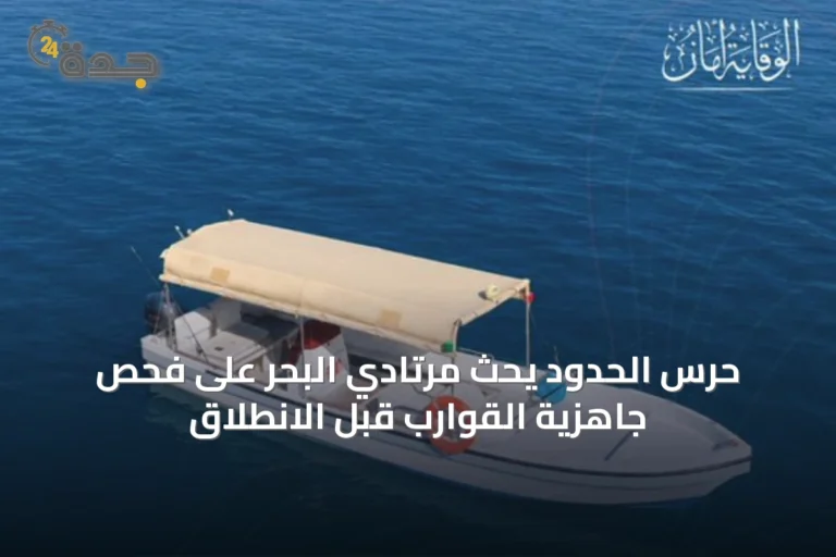 حرس الحدود يحث مرتادي البحر على فحص جاهزية القوارب قبل الانطلاق
