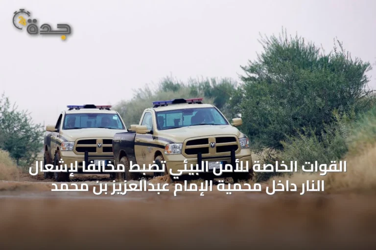القوات الخاصة للأمن البيئي تضبط مخالفاً لإشعال النار داخل محمية الإمام عبدالعزيز بن محمد
