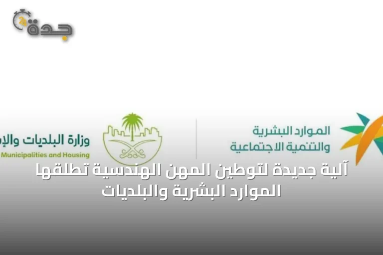 آلية جديدة لتوطين المهن الهندسية تُطلقها الموارد البشرية والبلديات