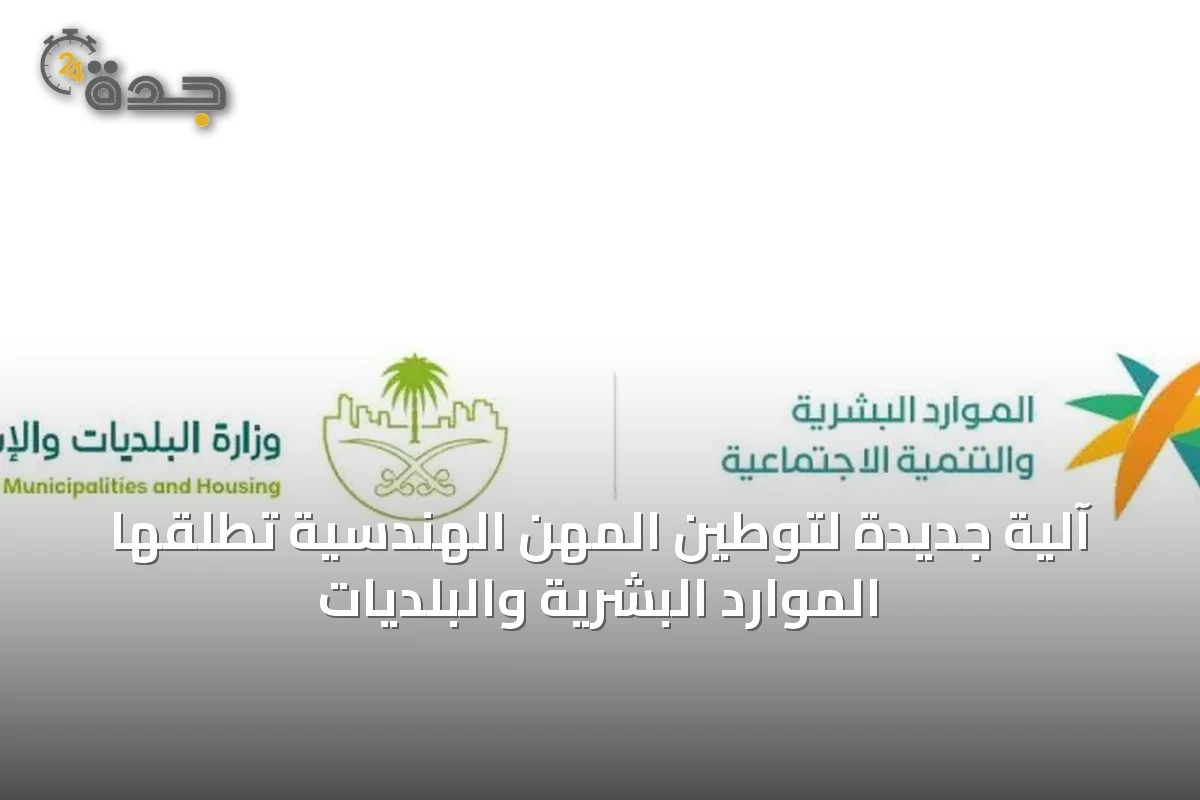 آلية جديدة لتوطين المهن الهندسية تُطلقها الموارد البشرية والبلديات
